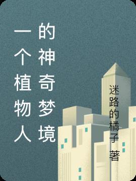 植物人的神志意识