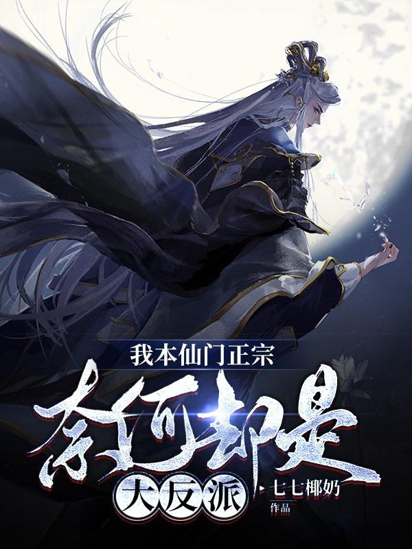 奈何却是大反派版