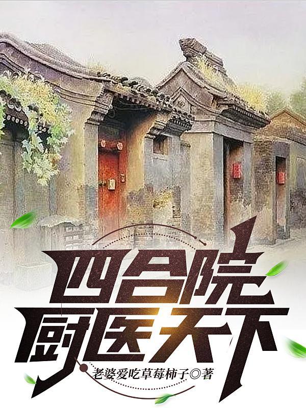 四合院当厨子有空间