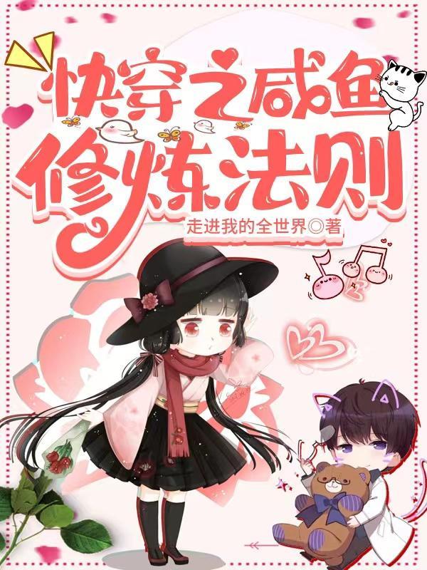 快穿之咸鱼日常