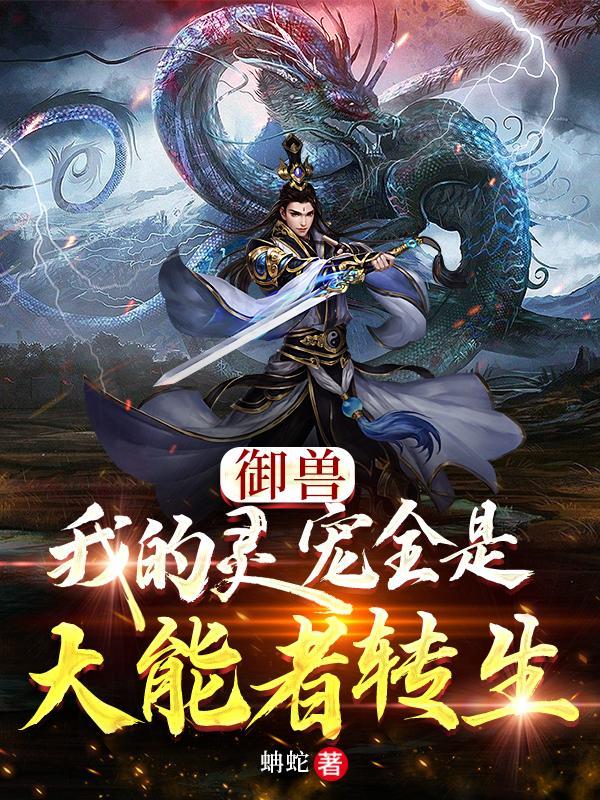 御兽我的灵宠全是大能者转生