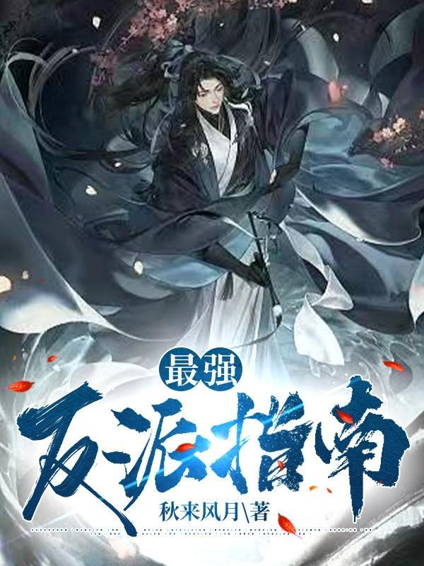 最强反派穿书指南