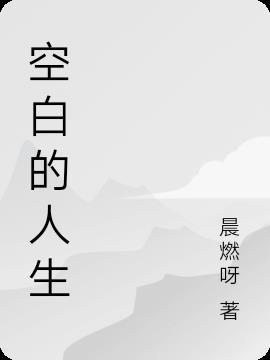 人生中的空白作文