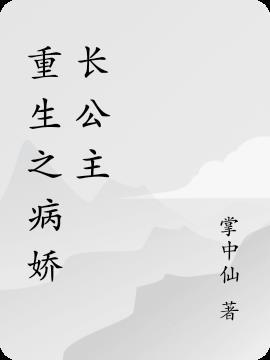 重生之病娇文