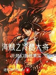 海贼之我是幻兽种
