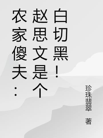农家傻夫的天降锦鲤妻珍珠翡翠