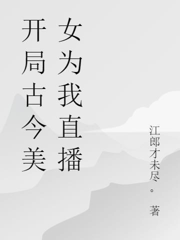 开局古装