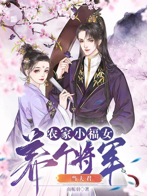 农家将军家的小娘子