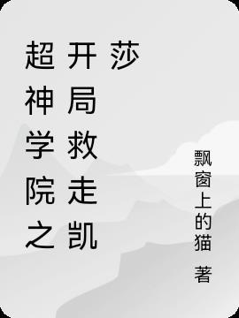 超神学院之开局娶凯莎