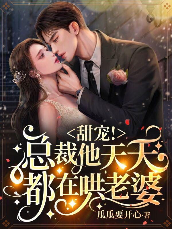 总裁他每天都在装穷全文免费