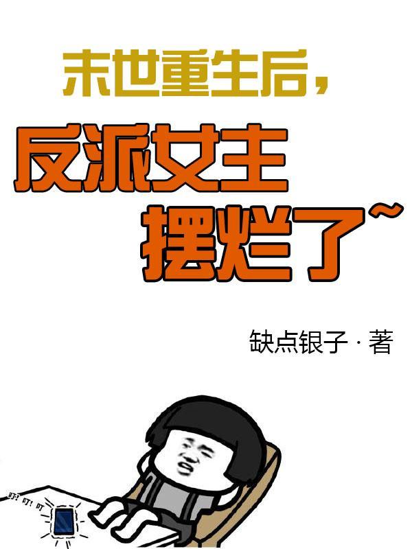 末世重生反派女配修炼