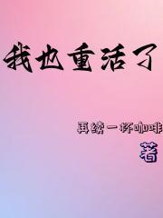 重活了尝谕笔趣阁全文阅读
