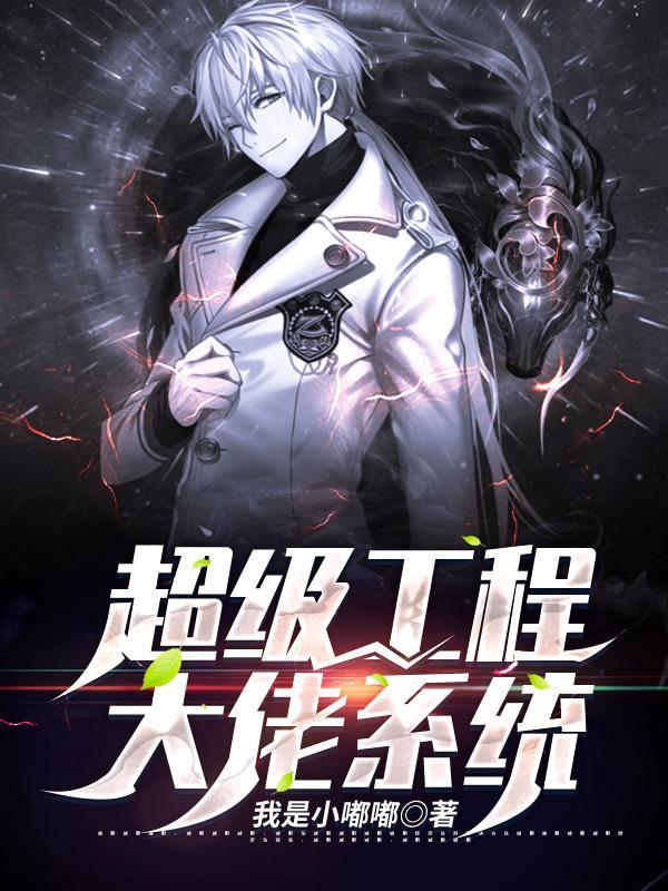 超级工程大佬系统笔趣阁