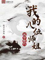 我的九位师姐风华绝代