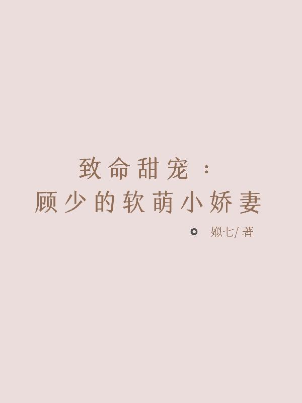 顾少的蜜宠甜妻超甜免费阅读