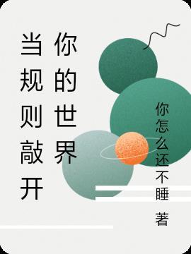 规则就是为了被打破而存在的