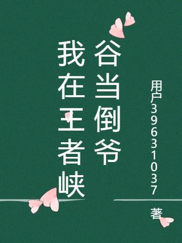 我在王者峡谷当大侠