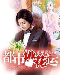 都市桃花运李伟杰最新章节更新时间