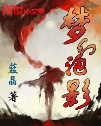 凡所有相皆是虚妄一切有为法如梦幻泡影
