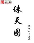 诛天图女主角