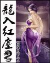 龙入红尘全本TXT