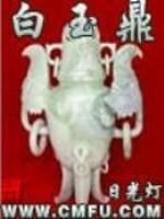 天乾白玉鼎