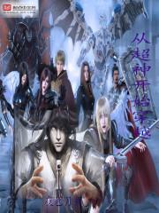 从超神学院开始的穿越日常123