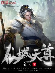 仙域天尊雪十三