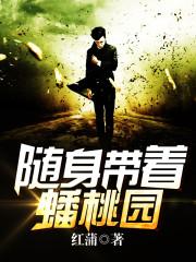 随身带着蟠桃园主角叫林木森