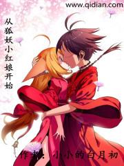 从狐妖小红娘开始卖罐子最新章节免费阅读