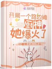 开局是厨师