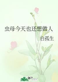虫母今天也还想做人晋江