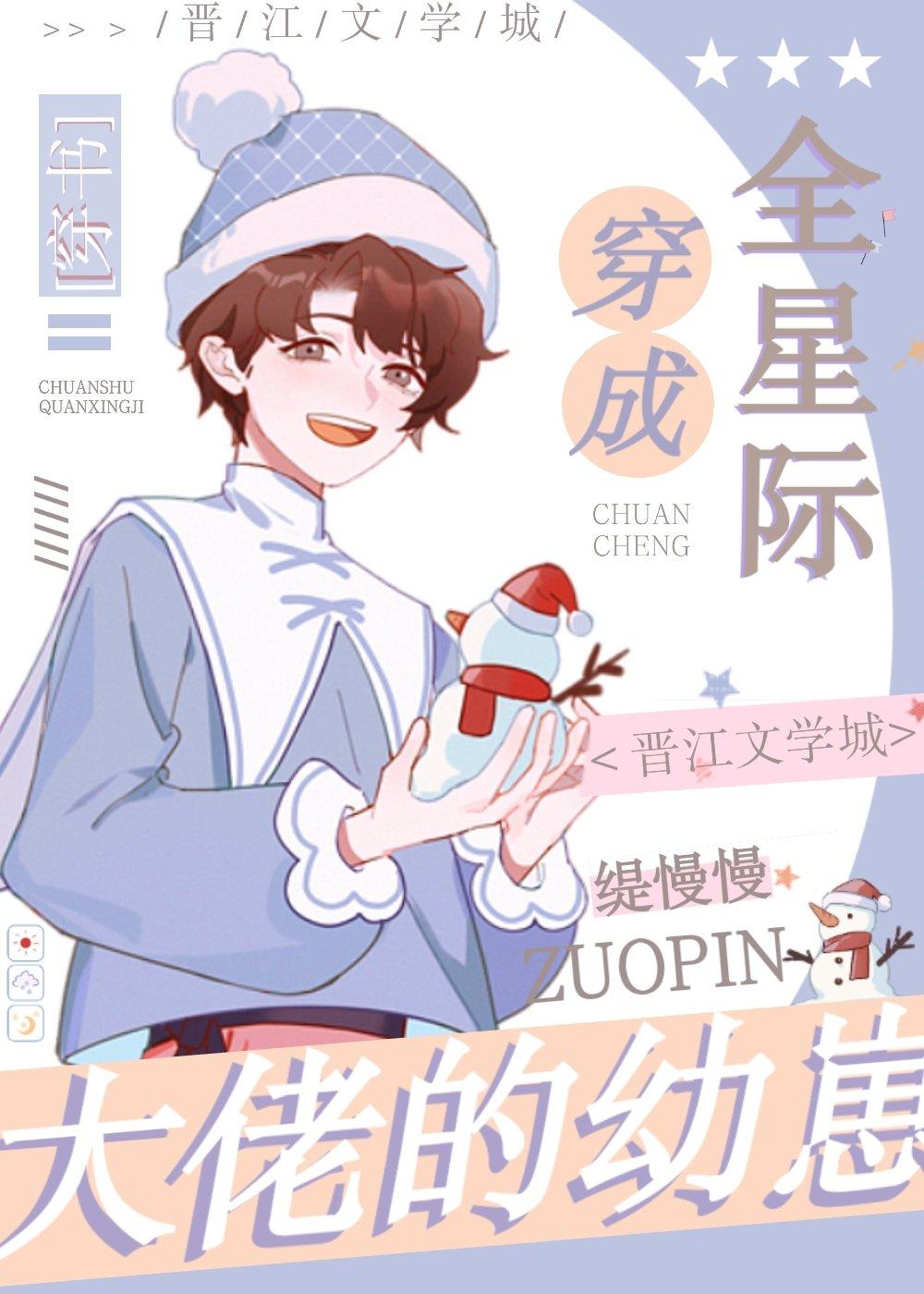 全星际大佬都是我的崽年小鱼