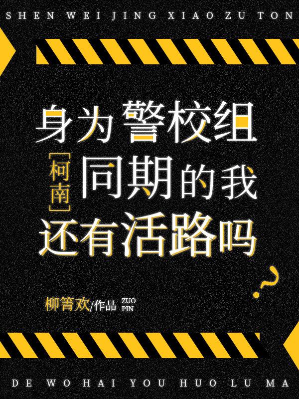 身为警校组同期的我还有活路吗百度