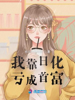 我靠日化亏成首富起点