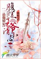 一品狂妃傲娇邪王赖上门