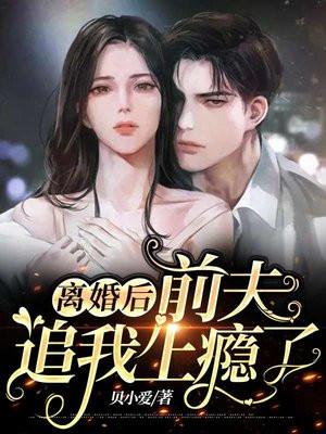 离婚后前夫总是想追我短篇