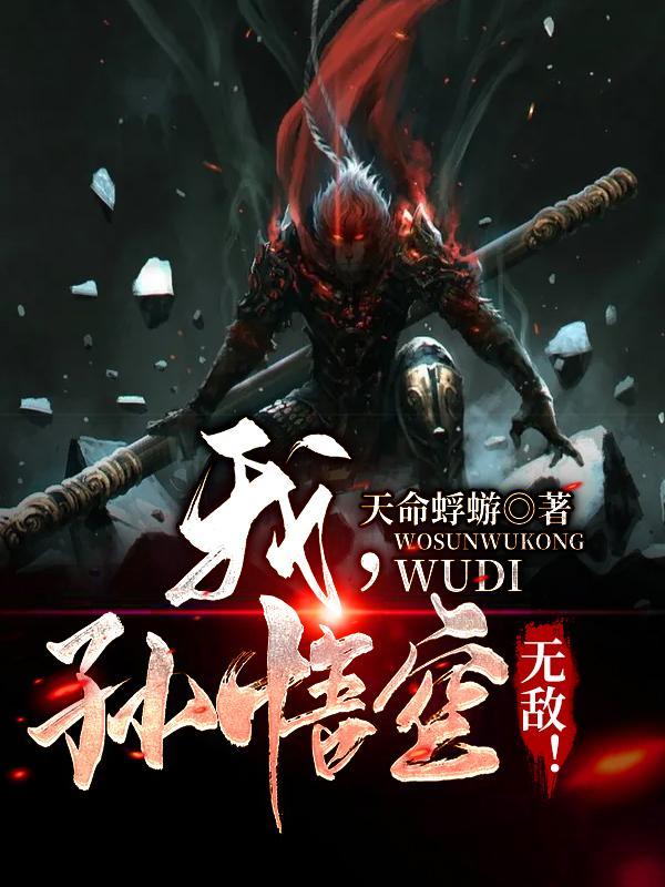 我孙悟空无敌3彼岸世