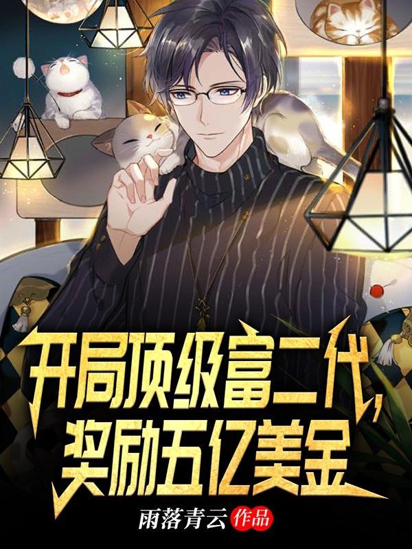 开局就是富二代的都市