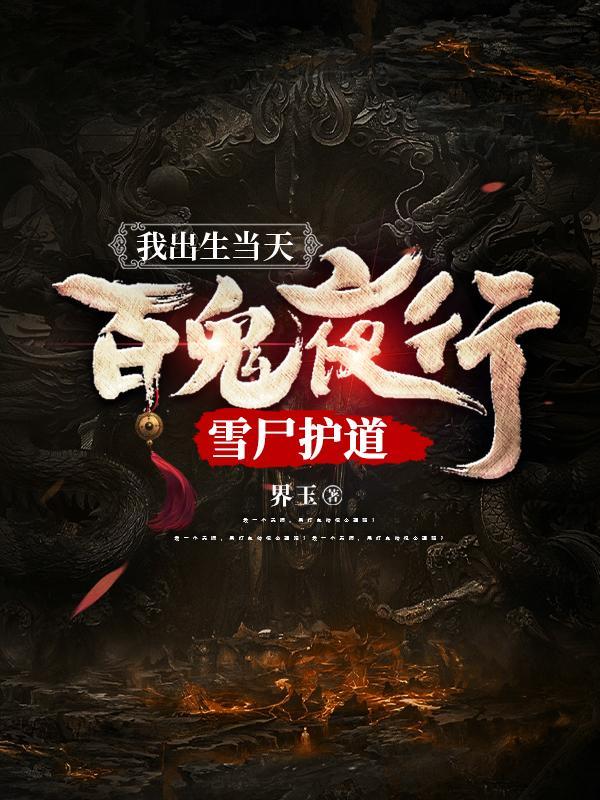 我出生那天万蛇嘶鸣