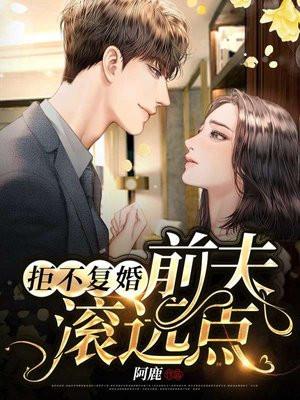拒不复婚前夫滚远点顾白夜