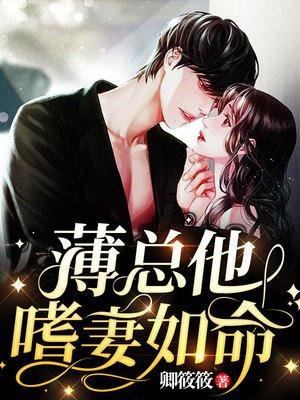 薄总他嗜妻如命 温时柠