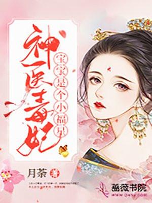 神医毒妃萌宝