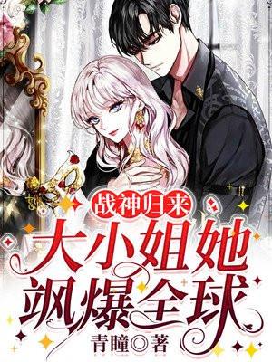 战神归来大小姐她飒爆全球 青瞳