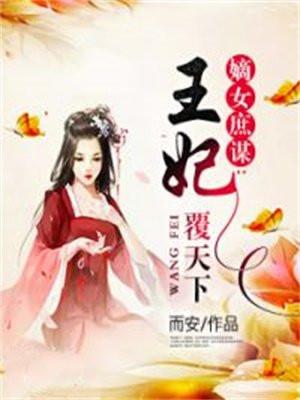 王妃嫡女