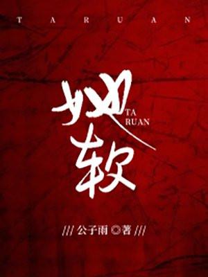 她软在我心上晋江