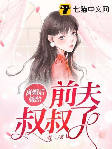 离婚再嫁前夫小叔的