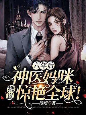 神医妈咪帅炸了免费