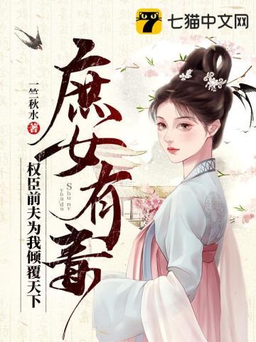 庶女有毒权臣前夫为我倾覆天下