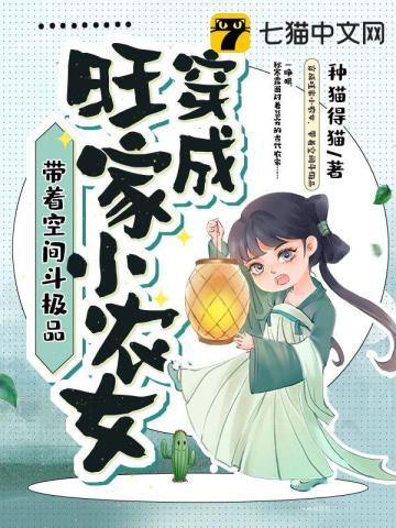 带着空间穿越农家小福女